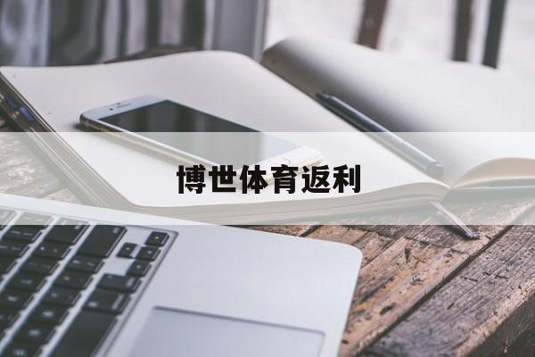 关于博世体育返利的信息