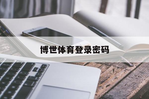 关于博世体育登录密码的信息