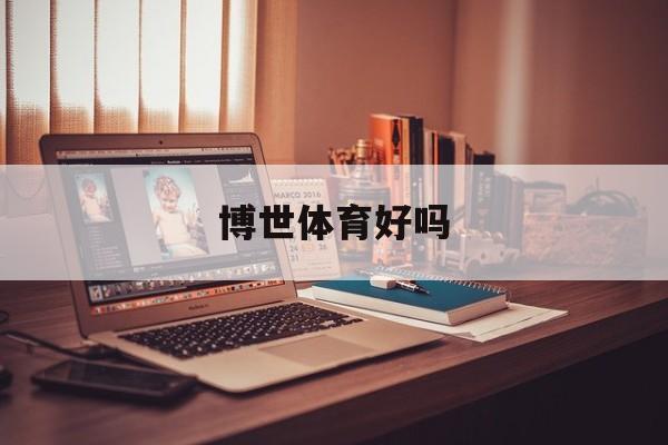 博世体育好吗的简单介绍