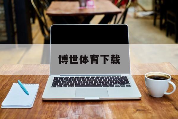 包含博世体育下载的词条