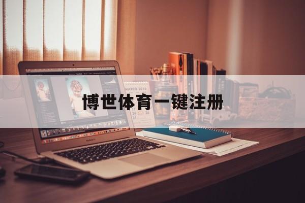 包含博世体育一键注册的词条