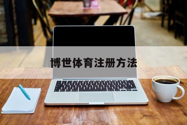 博世体育注册方法的简单介绍