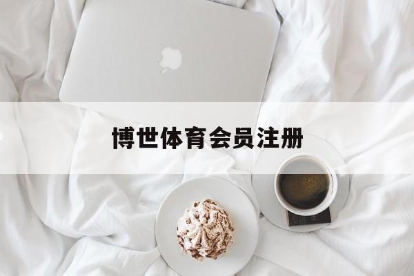 包含博世体育会员注册的词条