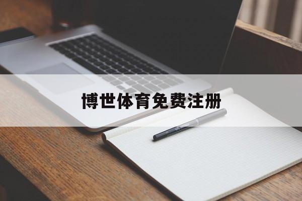 博世体育免费注册的简单介绍
