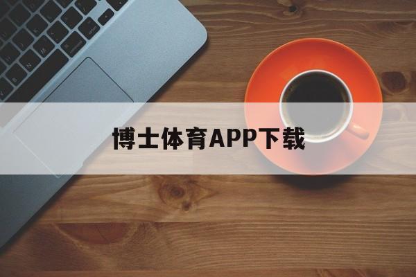 包含博士体育APP下载的词条
