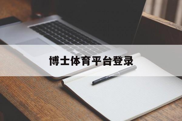 包含博士体育平台登录的词条