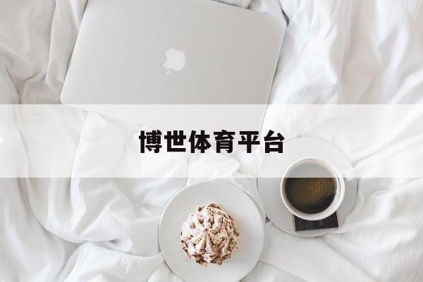 包含博世体育平台的词条