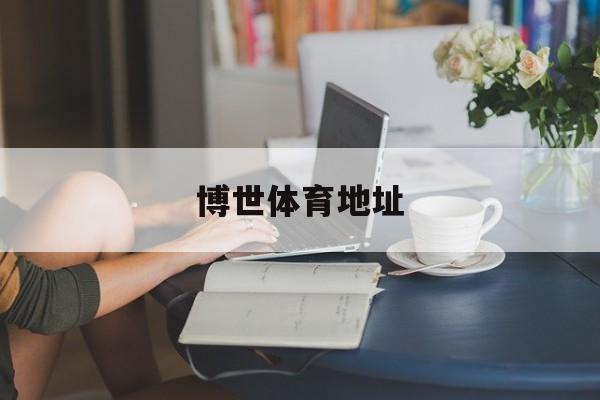 博世体育地址的简单介绍