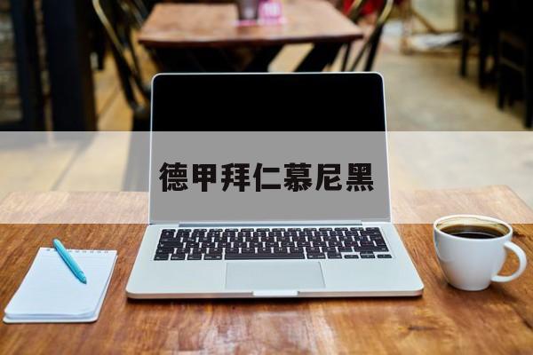 德甲拜仁慕尼黑的简单介绍
