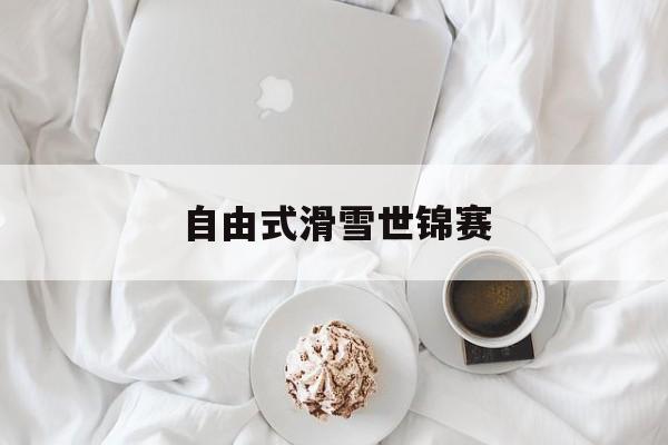 自由式滑雪世锦赛的简单介绍 自由式滑雪世锦赛的简单介绍