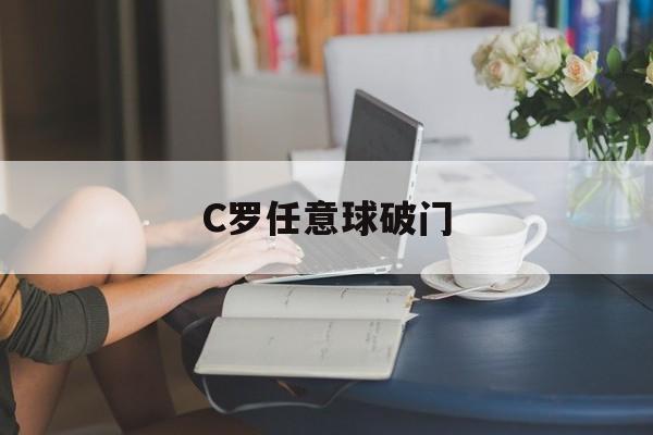 包含C罗任意球破门的词条
