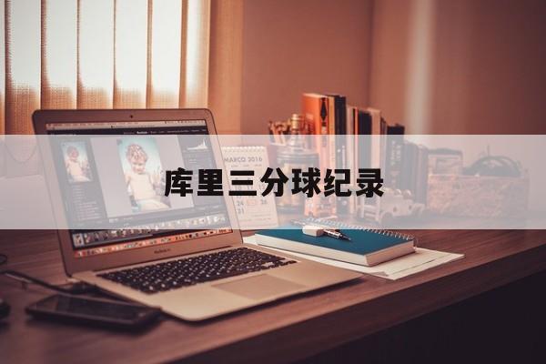 包含库里三分球纪录的词条