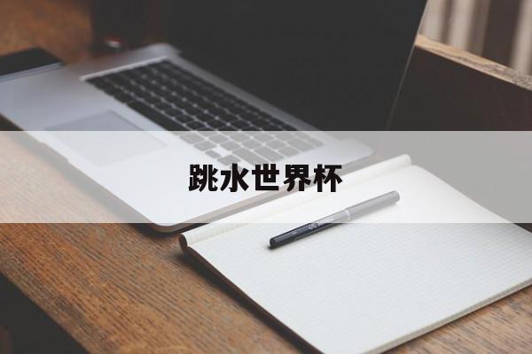跳水世界杯的简单介绍