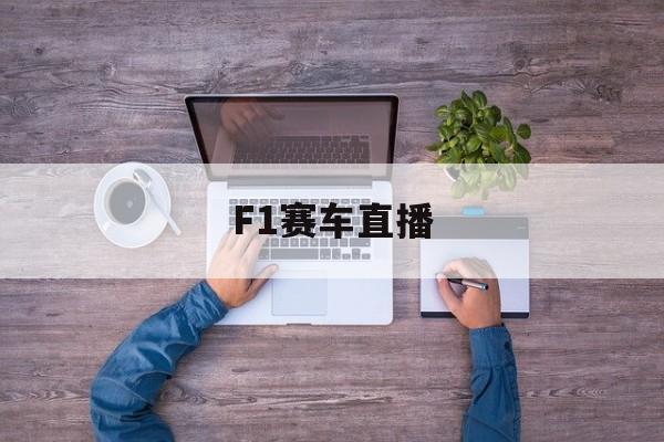 包含F1赛车直播的词条
