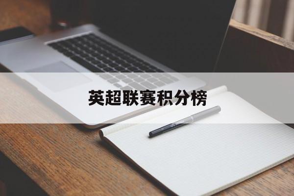 英超联赛积分榜的简单介绍