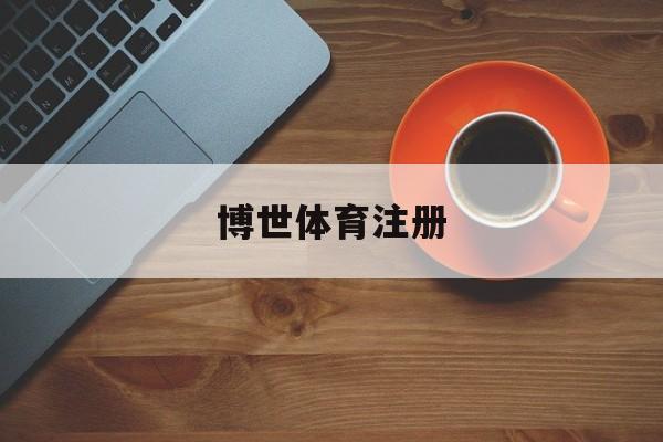 包含博世体育注册的词条