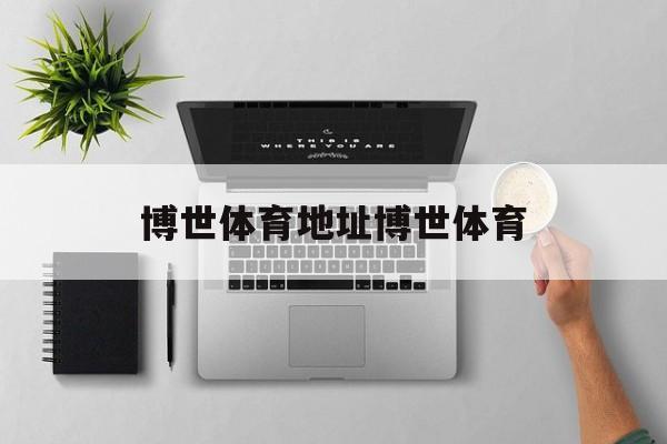 包含博世体育地址博世体育的词条