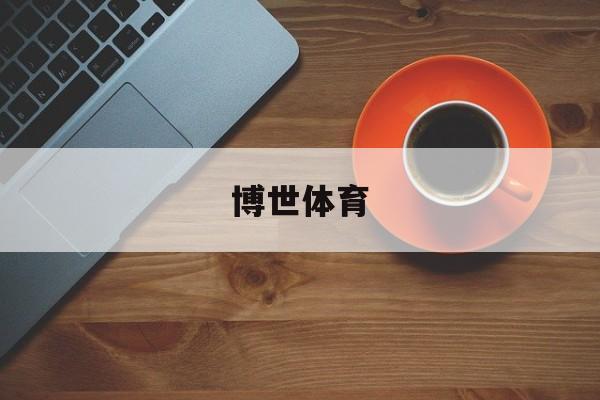 包含博世体育的词条 包含博世体育的词条