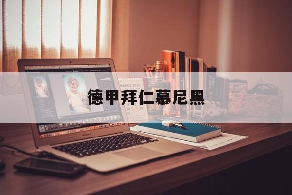 关于德甲拜仁慕尼黑的信息