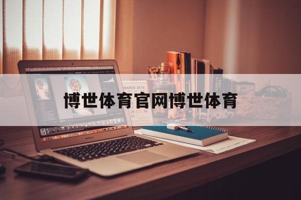 关于博世体育官网博世体育的信息