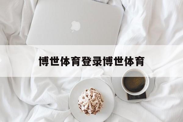 关于博世体育登录博世体育的信息