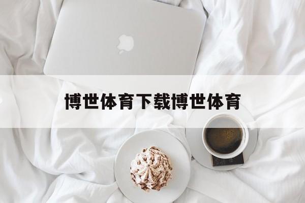 关于博世体育下载博世体育的信息 关于博世体育下载博世体育的信息
