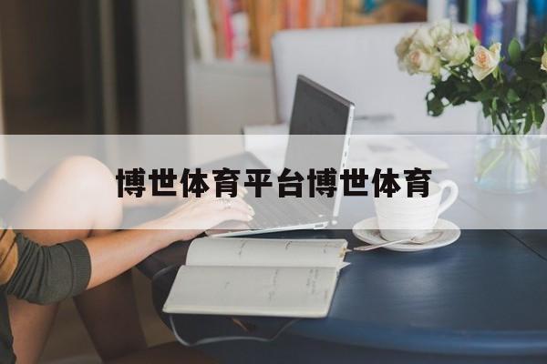 关于博世体育平台博世体育的信息